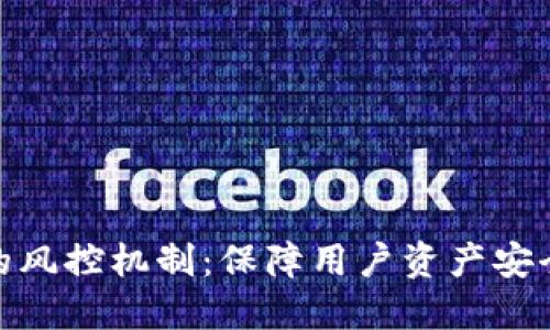 比特派的风控机制：保障用户资产安全的关键
