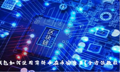 TP钱包如何使用薄饼币在币安交易？全方位教程详解