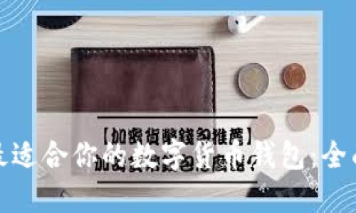 选择最适合你的数字货币钱包：全面指南