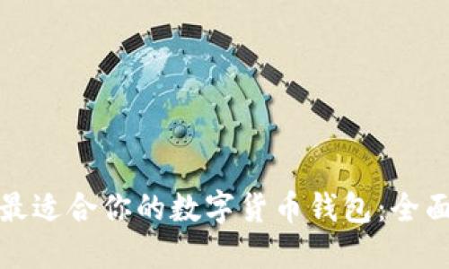 选择最适合你的数字货币钱包：全面指南