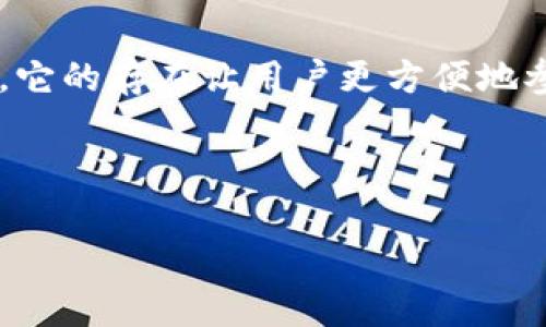 在区块链和加密货币的语境中，“公链”指的是一种开放的区块链网络，任何人都可以参与、查看和验证其中的事务。与之相对的还有“私链”，只有特定的参与者才能访问和管理。

钱包通常会使用公链来进行交易和存储资产，特别是在加密货币的世界里。TP钱包是一款支持多种公链的数字货币钱包，它允许玩家和用户通过该钱包管理他们的加密资产和参与不同的区块链活动。

### 公链的定义与特点

公链的基本概念
公链，即公共区块链，是一种面向公众开放的区块链网络。任何人都可以自由地参与网络的交易、验证和维护，这使得公链具有去中心化的特点。因此，公链是一个透明、安全且相对去信任的环境。

开放性与透明性
公链的开放性意味着任何人都可以在其上进行交易或部署智能合约。通过公开的账本，每一笔交易都是可追溯和可验证的，增强了系统的透明性。这一点对于信任问题的解决尤为重要，因为用户不再需要信任特定的中介或机构。

去中心化的安全性
公链的去中心化结构使得交易更不容易受到攻击和篡改。由于没有中央控制方，任何一个节点的失败都不会影响整个网络的稳定性和安全性。这种去中心化的设计使得公链在安全性方面优于传统金融机构和集中式系统。

### TP钱包与公链的关系

TP钱包的功能介绍
TP钱包是一款多链支持的钱包应用，用户可以通过它管理不同公链上的数字资产。这意味着用户不仅可以简单地存储和转移资产，还可以参与到各种去中心化应用（DApps）和智能合约中。

代币管理与公链的支持
TP钱包支持多种不同的公链，例如以太坊、波场、币安智能链等。用户可以在这些链上存储和管理他们的代币。这种多样性让用户能覆盖更广泛的资产类型，进行更灵活的投资。

安全性与易用性
TP钱包在设计之初就注重了用户的安全性，它采用了多重加密技术来确保用户资产的安全。同时，TP钱包的界面友好，操作简单，即便是区块链新手也能迅速上手，充分利用公链提供的各种功能。

### 结语

对许多用户而言，了解公链的基本概念及其在钱包应用中的重要性至关重要。TP钱包作为一个能够支持多条公链的数字资产管理工具，它的存在让用户更方便地参与到这个日益普及的加密货币世界中。通过掌握公链的运行机制，用户将能够更好地管理自己的数字资产，实现更高效的投资与交易。

---

希望这个内容对您理解公链和TP钱包之间的关系有所帮助。如果有更具体的需求或问题，请随时告诉我！