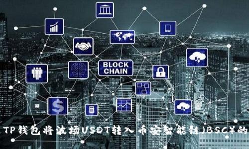 如何通过TP钱包将波场USDT转入币安智能链（BSC）的全面指南