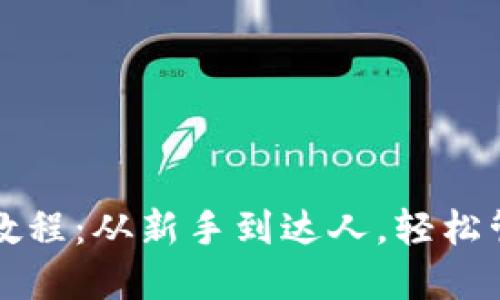 比特派数字钱包教程：从新手到达人，轻松管理你的加密资产