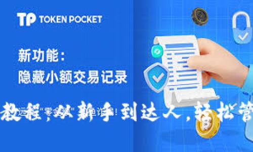 比特派数字钱包教程：从新手到达人，轻松管理你的加密资产