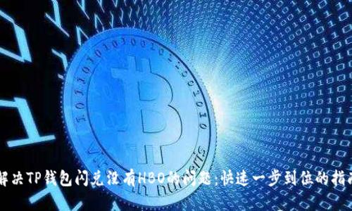 解决TP钱包闪兑没有HBO的问题：快速一步到位的指南