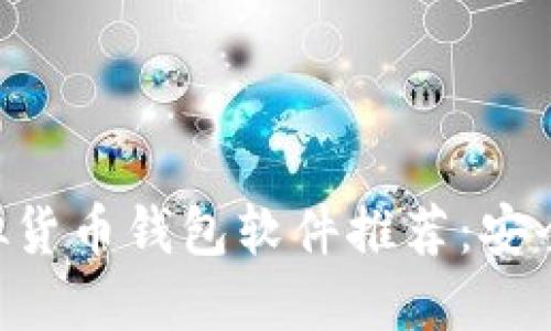 2023年最佳虚拟货币钱包软件推荐：安全、便捷、功能全面