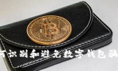 如何识别和避免数字钱包