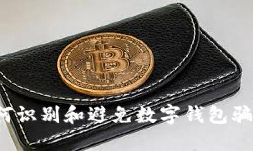 如何识别和避免数字钱包骗局？