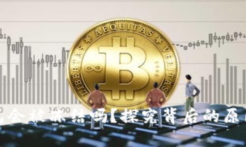 数字货币钱包会被冻结吗？探究背后的原因与解决方案