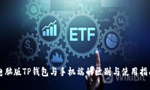 电脑版TP钱包与手机端的区别与使用指南