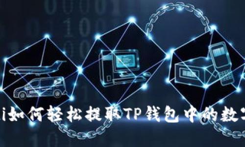 bianoti如何轻松提取TP钱包中的数字资产？