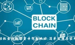 如何轻松查询数字货币钱