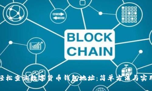 如何轻松查询数字货币钱包地址：简单方法与实用技巧