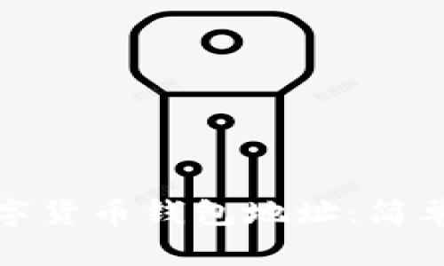 如何轻松查询数字货币钱包地址：简单方法与实用技巧
