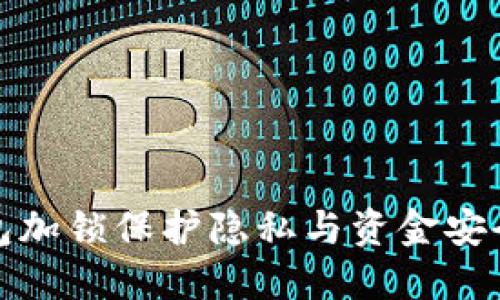 数字货币钱包加锁保护隐私与资金安全的最佳方式