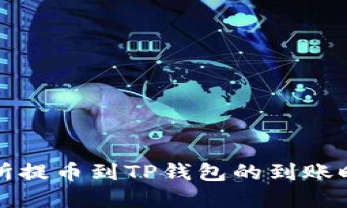 从交易所提币到TP钱包的到账时间详解