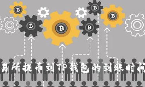 从交易所提币到TP钱包的到账时间详解