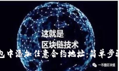 如何在TP钱包中添加任意合约地址：简单步骤和实用提示