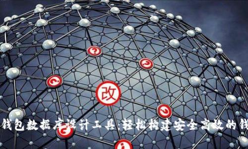 区块链钱包数据库设计工具：轻松构建安全高效的钱包系统