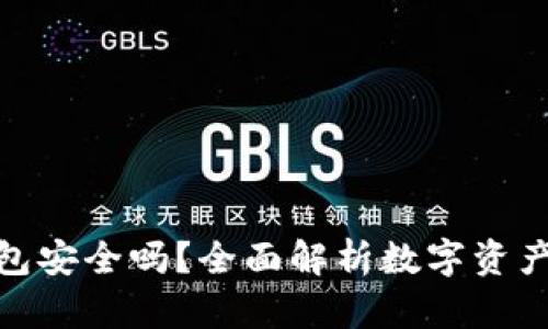 tp冷钱包安全吗？全面解析数字资产安全性