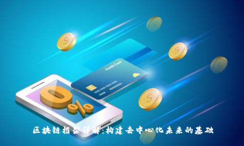 区块链框架详解：构建去中心化未来的基础