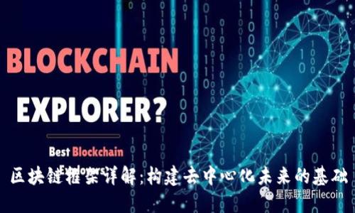 区块链框架详解：构建去中心化未来的基础