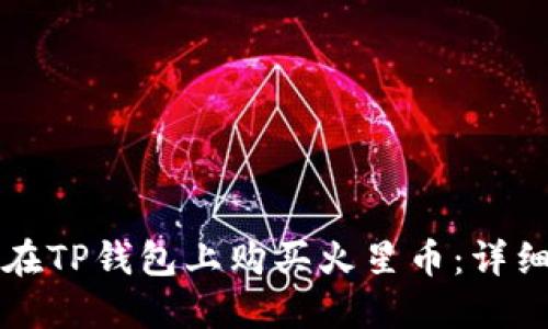 如何在TP钱包上购买火星币：详细指南