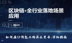 如何在TP钱包上购买火星币
