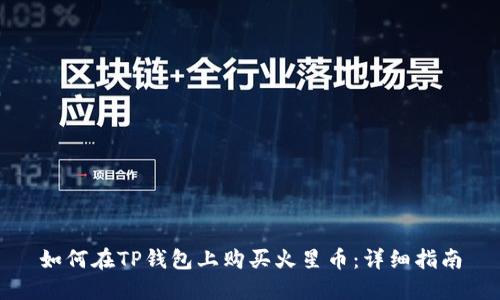 如何在TP钱包上购买火星币：详细指南