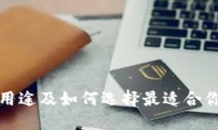 数字货币钱包的用途及如