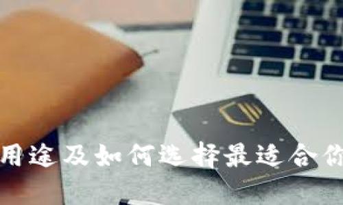 数字货币钱包的用途及如何选择最适合你的数字货币钱包