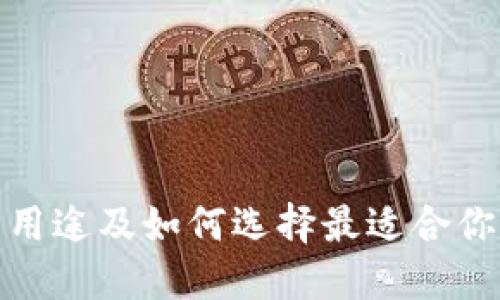 数字货币钱包的用途及如何选择最适合你的数字货币钱包
