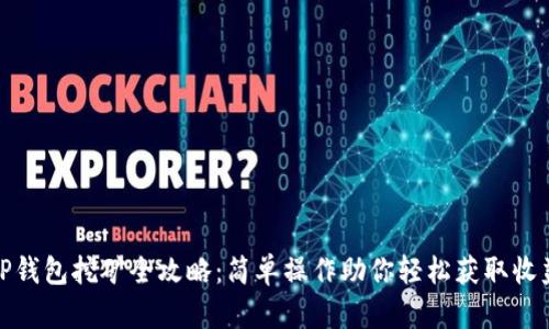 TP钱包挖矿全攻略：简单操作助你轻松获取收益