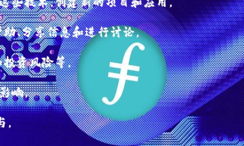 币圈通常是指与加密货币（如比特币、以太坊等）相关的生态系统和社区。这个圈子包括了加密货币的投资者、交易者、开发者、技术爱好者及任何对加密货币和区块链技术感兴趣的人士。币圈的活动通常围绕以下几个方面进行：

1. **投资与交易**：很多人参与币圈是为了投资加密货币，期望在价格波动中获利。交易所是币圈的重要组成部分，用户可以在这些平台上买卖各种加密货币。

2. **技术开发**：每种加密货币通常背后都有一套区块链技术，开发者们不断探索和改进这些技术，创建新的项目和应用。

3. **社区支持**：币圈有着强大的社区支持，不同的社区围绕着不同的项目和技术，提供帮助、分享信息和进行讨论。

4. **教育与交流**：许多新手进入币圈后会需要学习相关知识，了解市场动态、技术背景和投资风险等。

5. **法规与政策**：各国对加密货币的法规和政策不同，这对币圈的运营和发展有着重要影响。

总的来说，币圈是一个快速发展且充满机遇和挑战的领域，吸引着越来越多的人关注和参与。