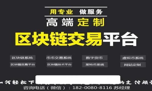 如何轻松下载安卓数字钱包：解决您的支付烦恼
