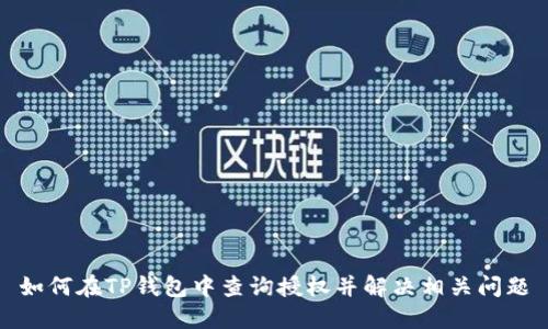 如何在TP钱包中查询授权并解决相关问题
