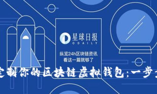 如何定制你的区块链虚拟钱包：一步步指南