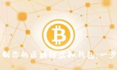 如何定制你的区块链虚拟
