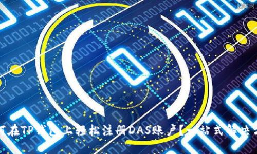 如何在TP钱包上轻松注册DAS账户？一站式解决方案