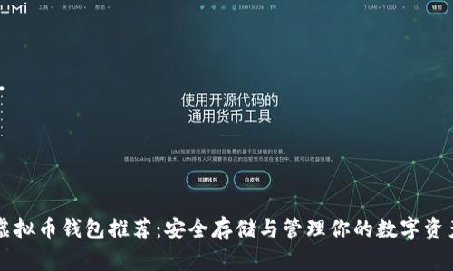 虚拟币钱包推荐：安全存储与管理你的数字资产