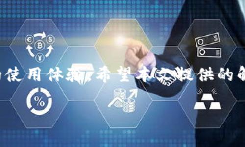 biao ti/biao ti：如何应对TP钱包薄饼充值难的问题？解决用户痛点，掌握你的资金安全! /biao ti

TP钱包, 薄饼, 充值难, 资金安全/guanjianci

### 内容大纲：

1. **引言**
   - 简述TP钱包及其重要性
   - 薄饼的概念与用途
   - 遇到的充值难题引发的用户焦虑

2. **TP钱包的基本功能与优势**
   - 安全性
   - 多样化的交易方式
   - 用户友好的界面设计

3. **为什么薄饼充值会遇到难题？**
   - 外部因素（例如市场波动）
   - 内部因素（例如账户异常）
   - 用户的常见误区与误操作

4. **集中探讨充值难题的具体表现**
   - 充值失败信息解析
   - 薄饼余额与账户信息的核对步骤
   - 可能的网络与平台故障

5. **解决方法一：自我排查**
   - 检查账户信息
   - 确认交易记录
   - 了解充值限额与手续费

6. **解决方法二：联系客服**
   - 常见问题解答途径
   - 投诉反馈的有效方法
   - 持续跟进的必要性

7. **解决方法三：转向其他支付渠道**
   - 其他钱包的介绍
   - 薄饼的跨平台使用
   - 选择合适的替代方案

8. **预防类似问题的最佳实践**
   - 定期检查账户安全
   - 了解平台动态与政策变化
   - 参与社区讨论与经验分享

9. **总结**
   - 强调资金安全的重要性
   - 鼓励用户及时解决问题
   - 提升用户的整体使用体验

### 内容示例：

1. 引言
随着区块链技术的快速发展，越来越多的人开始使用TP钱包进行数字货币的管理和交易。TP钱包因其较高的安全性和方便性，逐渐成为了众多用户的首选。然而，用户在使用过程中也常常面临一些问题，其中最突出的就包括薄饼（TP钱包的一种代币）充值难的问题。这不仅困扰着新手用户，也让老用户感到无奈。本文将帮助大家全面了解TP钱包的薄饼充值难题，提供切实可行的解决方案，帮助您更快更顺利地完成充值，保护好您的资金安全。

2. TP钱包的基本功能与优势
TP钱包作为一款用户友好的数字资产管理工具，其基本功能涵盖了数字货币的存储、转账、兑换等。最重要的是，TP钱包通过行业领先的加密技术，确保了用户资金的安全性。同时，TP钱包还提供了多样化的交易方式，用户可以通过多种渠道进行充值。此外，其的界面设计使得新手用户也能迅速上手，为广大用户提供了极大的便利。

3. 为什么薄饼充值会遇到难题？
在使用TP钱包的过程中，用户可能会遭遇薄饼充值的问题。这一现象通常由多种因素造成，一方面市场波动会导致薄饼的供需关系发生变化，使得充值变得困难；另一方面，账户异常、充值途径设置错误等内部因素也会直接影响到用户的充值体验。
此外，用户常见的误区和操作失误也常常是充值障碍的来源。例如，有些用户在进行充值时未能注意到充值限额或手续费的信息，导致最终充值失败。这些问题彼此交织，进一步加深了用户的苦恼与疑虑。

4. 集中探讨充值难题的具体表现
充值过程中，用户多次接收到失败信息，而这些提示并不总是明确。有可能是网络不稳定，或是TP钱包的系统故障，也可能是用户账户信息与薄饼余额不符。要有效解决这些问题，用户需对充值失败的原因进行深入的了解。
例如，若在充值前未仔细核对账户信息，重新确认薄饼的余额与交易记录，便可能造成充值失败。同时，有时网络波动或TP钱包服务器的暂时故障，都会影响充值的顺利进行。因此，认识到这些潜在的问题，才能更有效地进行排查与解决。

5. 解决方法一：自我排查
当用户面临薄饼充值难题时，自我排查是第一步。首先，检查您的账户信息是否正确，确保所有输入的内容都没有错误。如有可能，尝试更换网络环境，确认网络连接稳定。如果问题依旧，及时查看您的交易记录，确保没有遗漏与错误的操作。
在TP钱包中，有关充值的限额与手续费用也需要事先了解清楚。通过官方渠道与用户论坛获取相关信息，避免因信息不对称而产生的不便。

6. 解决方法二：联系客服
若自我排查未能解决问题，直接联系客服是一个有效的选择。TP钱包的客服通常会在工作时间提供支持。通过平台的客服系统，用户可以获取常见问题的解答，还能够详细描述自己的具体问题，以获得针对性的帮助。
同时，对于无法及时解决的问题，建议用户保持反馈的持续性，以充分了解问题的进展。客服团队的响应时间或许会影响用户的体验，但积极的沟通显然能推动问题更快解决。

7. 解决方法三：转向其他支付渠道
若经过多方努力仍无法充值成功，用户也可以考虑使用其他支付渠道。有多种数字钱包可供选择，例如MetaMask、Trust Wallet等。这些钱包同样支持薄饼的交易，并且有着各自的优势。无论是手续费还是操作流程，用户可以根据自己的实际情况进行选择。
此外，薄饼也可以跨平台使用，灵活运用不同钱包之间的资金，保证了用户在使用不同平台时的便捷性。这为用户提供了更多的选择与机会。

8. 预防类似问题的最佳实践
为了减少未来充值时可能遇到的问题，用户应该养成定期检查账户安全的习惯。在此过程中，您可以关心TP钱包的动态与政策变化，及时更新自己的操作方式，确保符合最新的规定。
此外，参与社区内部的讨论与经验分享，不仅能提高自己的知识水平，也能从其他用户的经历中学习到实用的技巧。这种主动的信息获取，将使用户在面对问题时更加从容。

9. 总结
薄饼的充值难题虽然让很多用户感到焦虑与困惑，但通过了解问题的根源，采取适当的解决方法，可以有效地应对这些挑战。时刻关注自己的资金安全，积极与官方沟通，并灵活利用其他资源，将大大提升您的使用体验。希望本文提供的解决方案能够帮助您顺利完成TP钱包的薄饼充值，为您的数字资产保驾护航。

以上内容能让整个文章围绕用户的痛点展开，从而提升效果，吸引更多读者的关注。