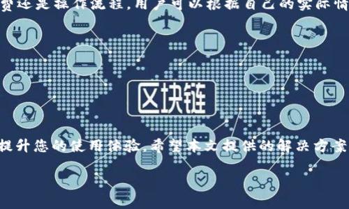 biao ti/biao ti：如何应对TP钱包薄饼充值难的问题？解决用户痛点，掌握你的资金安全! /biao ti

TP钱包, 薄饼, 充值难, 资金安全/guanjianci

### 内容大纲：

1. **引言**
   - 简述TP钱包及其重要性
   - 薄饼的概念与用途
   - 遇到的充值难题引发的用户焦虑

2. **TP钱包的基本功能与优势**
   - 安全性
   - 多样化的交易方式
   - 用户友好的界面设计

3. **为什么薄饼充值会遇到难题？**
   - 外部因素（例如市场波动）
   - 内部因素（例如账户异常）
   - 用户的常见误区与误操作

4. **集中探讨充值难题的具体表现**
   - 充值失败信息解析
   - 薄饼余额与账户信息的核对步骤
   - 可能的网络与平台故障

5. **解决方法一：自我排查**
   - 检查账户信息
   - 确认交易记录
   - 了解充值限额与手续费

6. **解决方法二：联系客服**
   - 常见问题解答途径
   - 投诉反馈的有效方法
   - 持续跟进的必要性

7. **解决方法三：转向其他支付渠道**
   - 其他钱包的介绍
   - 薄饼的跨平台使用
   - 选择合适的替代方案

8. **预防类似问题的最佳实践**
   - 定期检查账户安全
   - 了解平台动态与政策变化
   - 参与社区讨论与经验分享

9. **总结**
   - 强调资金安全的重要性
   - 鼓励用户及时解决问题
   - 提升用户的整体使用体验

### 内容示例：

1. 引言
随着区块链技术的快速发展，越来越多的人开始使用TP钱包进行数字货币的管理和交易。TP钱包因其较高的安全性和方便性，逐渐成为了众多用户的首选。然而，用户在使用过程中也常常面临一些问题，其中最突出的就包括薄饼（TP钱包的一种代币）充值难的问题。这不仅困扰着新手用户，也让老用户感到无奈。本文将帮助大家全面了解TP钱包的薄饼充值难题，提供切实可行的解决方案，帮助您更快更顺利地完成充值，保护好您的资金安全。

2. TP钱包的基本功能与优势
TP钱包作为一款用户友好的数字资产管理工具，其基本功能涵盖了数字货币的存储、转账、兑换等。最重要的是，TP钱包通过行业领先的加密技术，确保了用户资金的安全性。同时，TP钱包还提供了多样化的交易方式，用户可以通过多种渠道进行充值。此外，其的界面设计使得新手用户也能迅速上手，为广大用户提供了极大的便利。

3. 为什么薄饼充值会遇到难题？
在使用TP钱包的过程中，用户可能会遭遇薄饼充值的问题。这一现象通常由多种因素造成，一方面市场波动会导致薄饼的供需关系发生变化，使得充值变得困难；另一方面，账户异常、充值途径设置错误等内部因素也会直接影响到用户的充值体验。
此外，用户常见的误区和操作失误也常常是充值障碍的来源。例如，有些用户在进行充值时未能注意到充值限额或手续费的信息，导致最终充值失败。这些问题彼此交织，进一步加深了用户的苦恼与疑虑。

4. 集中探讨充值难题的具体表现
充值过程中，用户多次接收到失败信息，而这些提示并不总是明确。有可能是网络不稳定，或是TP钱包的系统故障，也可能是用户账户信息与薄饼余额不符。要有效解决这些问题，用户需对充值失败的原因进行深入的了解。
例如，若在充值前未仔细核对账户信息，重新确认薄饼的余额与交易记录，便可能造成充值失败。同时，有时网络波动或TP钱包服务器的暂时故障，都会影响充值的顺利进行。因此，认识到这些潜在的问题，才能更有效地进行排查与解决。

5. 解决方法一：自我排查
当用户面临薄饼充值难题时，自我排查是第一步。首先，检查您的账户信息是否正确，确保所有输入的内容都没有错误。如有可能，尝试更换网络环境，确认网络连接稳定。如果问题依旧，及时查看您的交易记录，确保没有遗漏与错误的操作。
在TP钱包中，有关充值的限额与手续费用也需要事先了解清楚。通过官方渠道与用户论坛获取相关信息，避免因信息不对称而产生的不便。

6. 解决方法二：联系客服
若自我排查未能解决问题，直接联系客服是一个有效的选择。TP钱包的客服通常会在工作时间提供支持。通过平台的客服系统，用户可以获取常见问题的解答，还能够详细描述自己的具体问题，以获得针对性的帮助。
同时，对于无法及时解决的问题，建议用户保持反馈的持续性，以充分了解问题的进展。客服团队的响应时间或许会影响用户的体验，但积极的沟通显然能推动问题更快解决。

7. 解决方法三：转向其他支付渠道
若经过多方努力仍无法充值成功，用户也可以考虑使用其他支付渠道。有多种数字钱包可供选择，例如MetaMask、Trust Wallet等。这些钱包同样支持薄饼的交易，并且有着各自的优势。无论是手续费还是操作流程，用户可以根据自己的实际情况进行选择。
此外，薄饼也可以跨平台使用，灵活运用不同钱包之间的资金，保证了用户在使用不同平台时的便捷性。这为用户提供了更多的选择与机会。

8. 预防类似问题的最佳实践
为了减少未来充值时可能遇到的问题，用户应该养成定期检查账户安全的习惯。在此过程中，您可以关心TP钱包的动态与政策变化，及时更新自己的操作方式，确保符合最新的规定。
此外，参与社区内部的讨论与经验分享，不仅能提高自己的知识水平，也能从其他用户的经历中学习到实用的技巧。这种主动的信息获取，将使用户在面对问题时更加从容。

9. 总结
薄饼的充值难题虽然让很多用户感到焦虑与困惑，但通过了解问题的根源，采取适当的解决方法，可以有效地应对这些挑战。时刻关注自己的资金安全，积极与官方沟通，并灵活利用其他资源，将大大提升您的使用体验。希望本文提供的解决方案能够帮助您顺利完成TP钱包的薄饼充值，为您的数字资产保驾护航。

以上内容能让整个文章围绕用户的痛点展开，从而提升效果，吸引更多读者的关注。