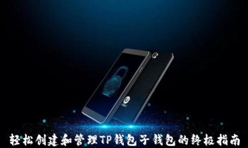 
轻松创建和管理TP钱包子钱包的终极指南