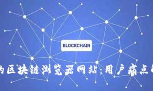 如何选择合适的区块链浏览器网站：用户痛点解析与推荐指南