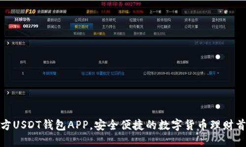 官方USDT钱包APP，安全便捷的数字货币理财首选