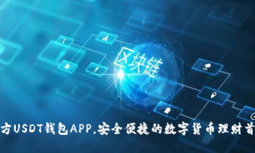 官方USDT钱包APP，安全便捷的数字货币理财首选