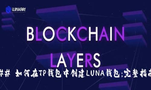 ## 如何在TP钱包中创建LUNA钱包：完整指南