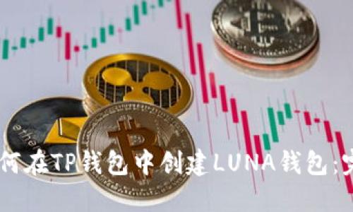 ## 如何在TP钱包中创建LUNA钱包：完整指南