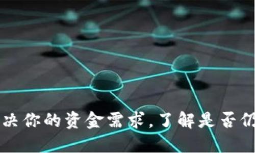 U钱包：解决你的资金需求，了解是否仍在放款中