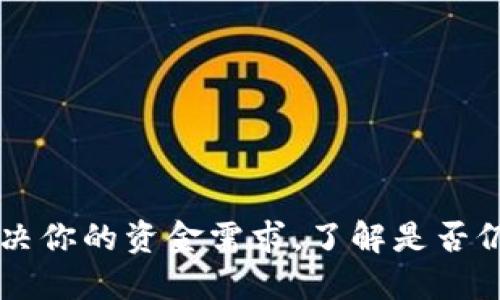 U钱包：解决你的资金需求，了解是否仍在放款中